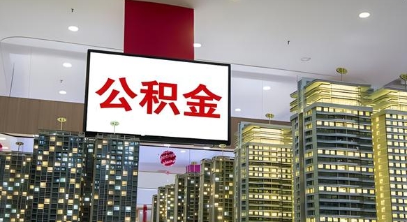 阳江离职可以取公积金（离职了可以取公积金）